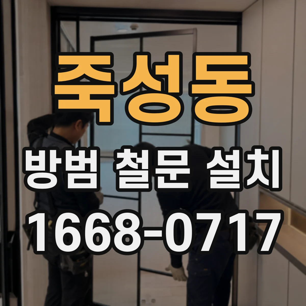 죽성동 방범 철문 설치