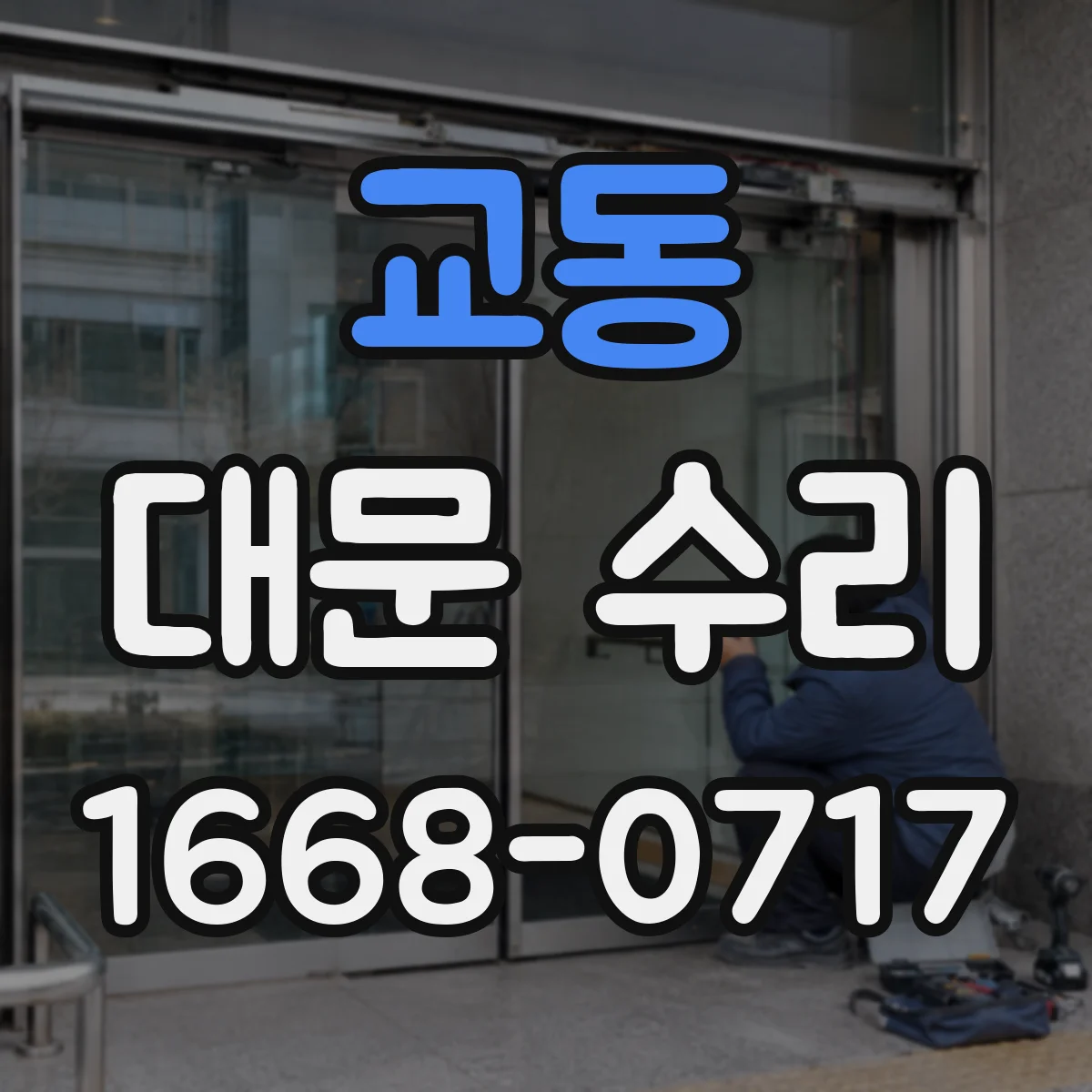 교동 대문 수리