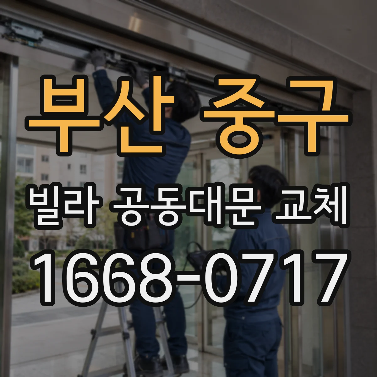 부산 중구 빌라 공동대문 교체