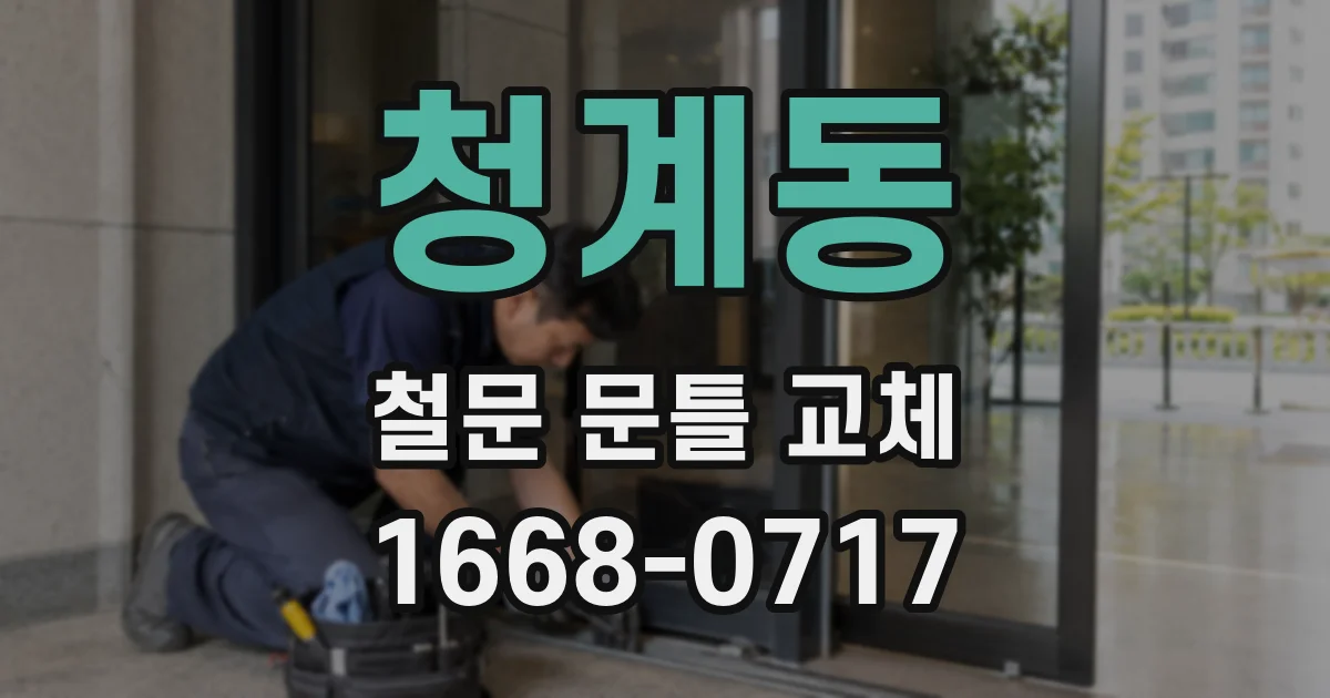 청계동 철문 문틀 교체