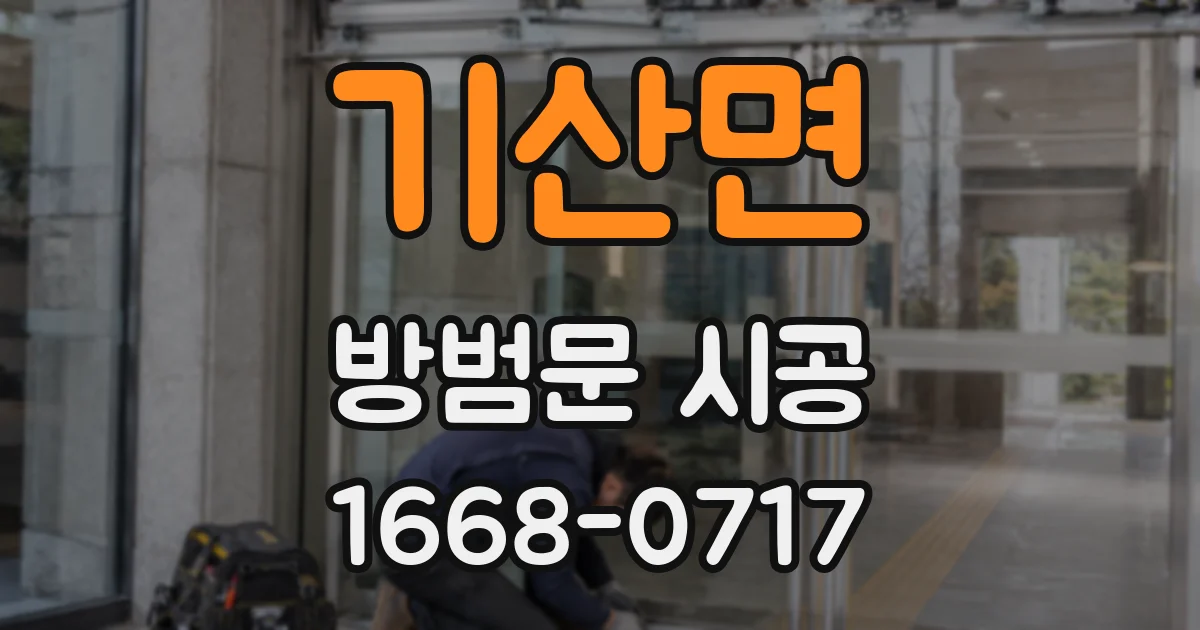 기산면 방범문 시공