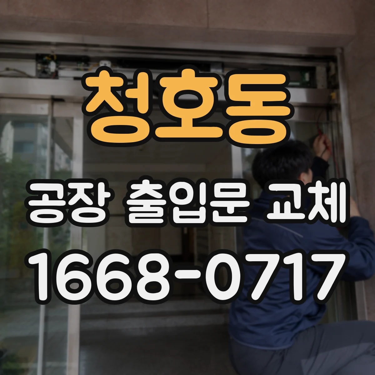 청호동 공장 출입문 교체