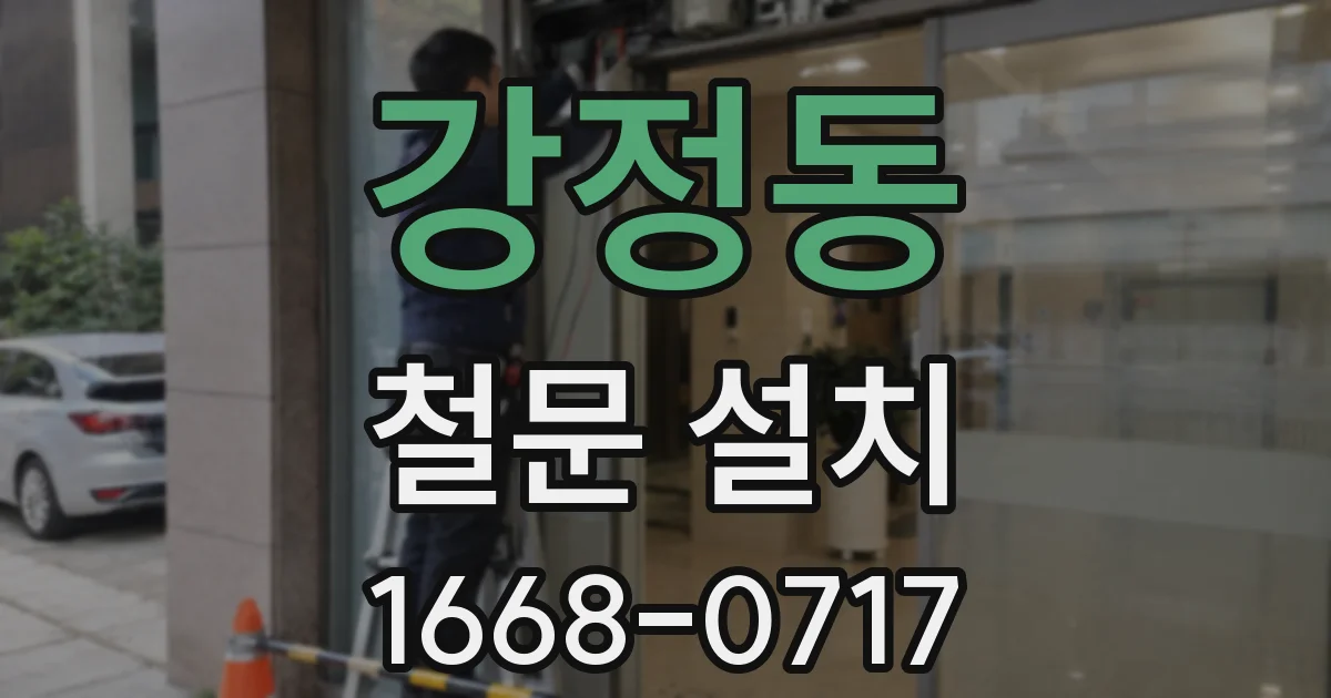 강정동 철문 설치