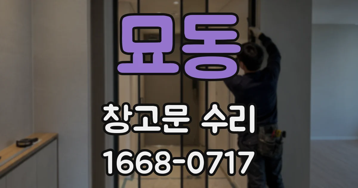 묘동 창고문 수리
