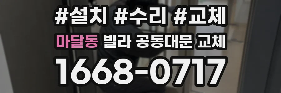 마달동 빌라 공동대문 교체