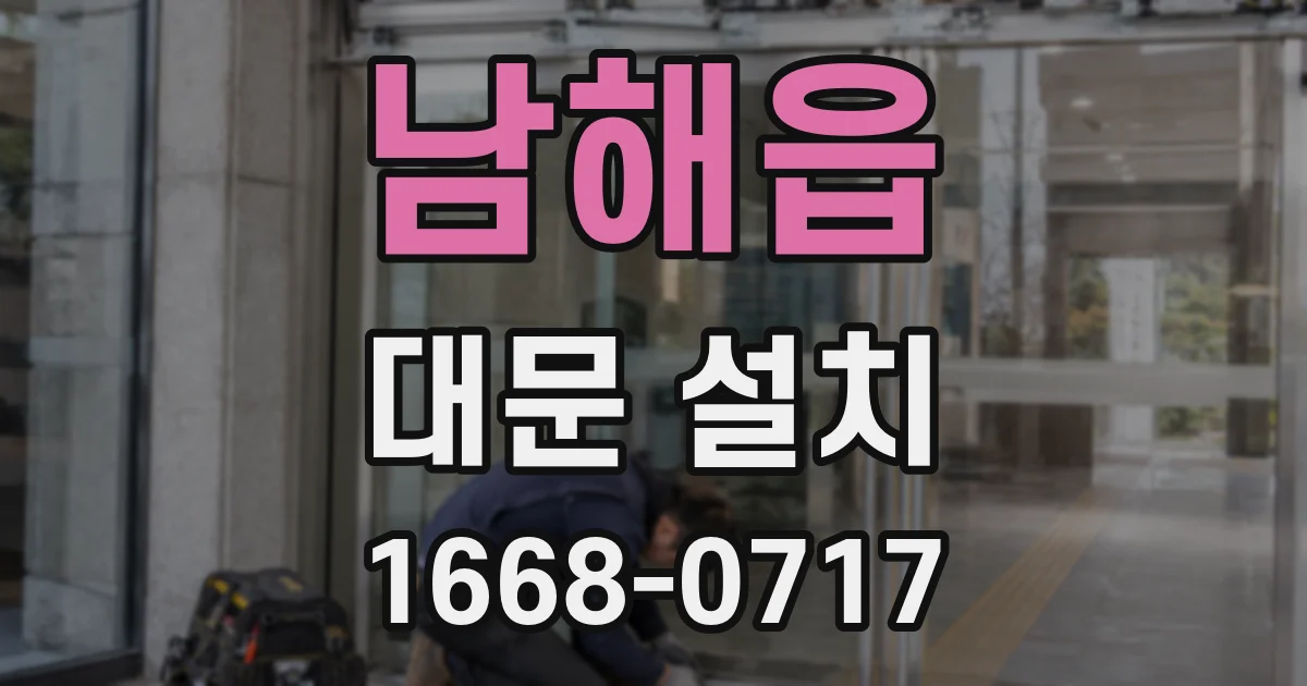 남해읍 대문 설치