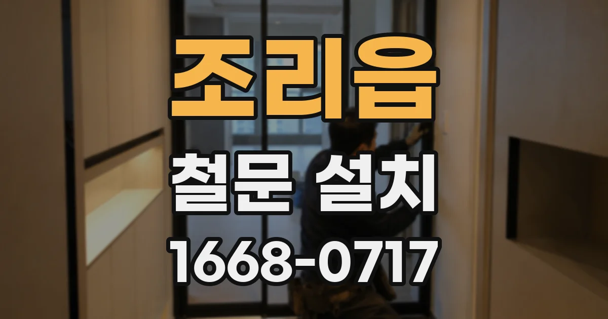 조리읍 철문 설치