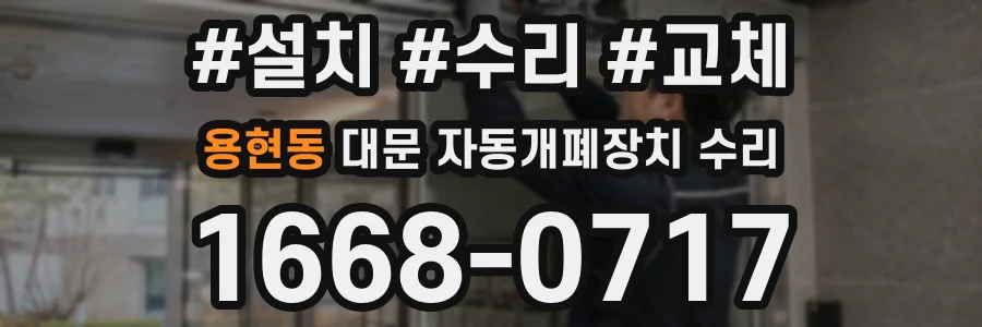 용현동 대문 자동개폐장치 수리