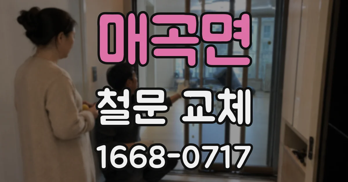 매곡면 철문 교체
