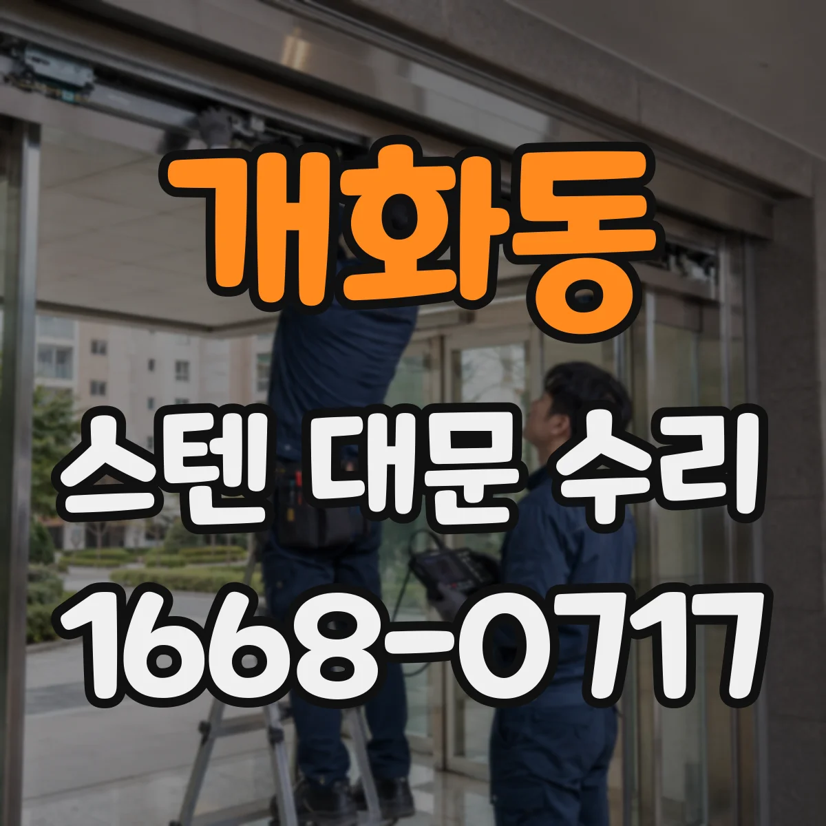 개화동 스텐 대문 수리