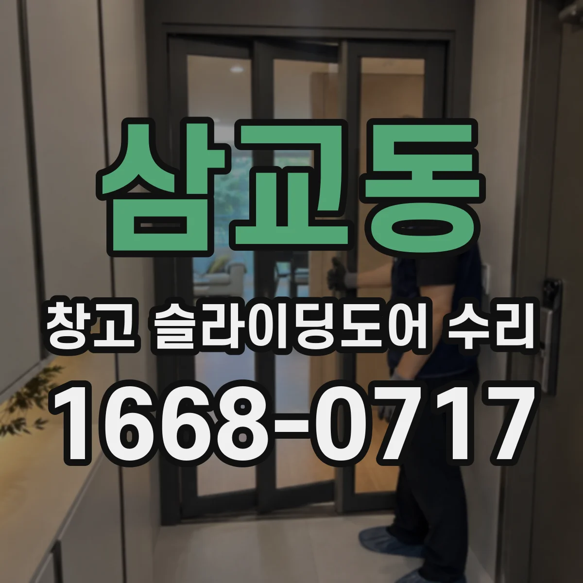 삼교동 창고 슬라이딩도어 수리