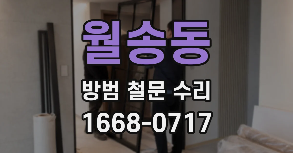 월송동 방범 철문 수리