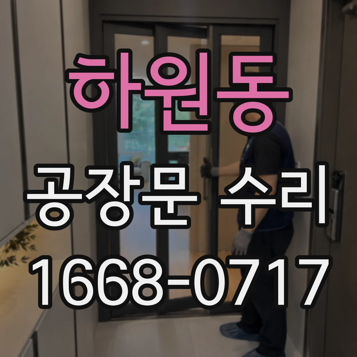 하원동 공장문 수리