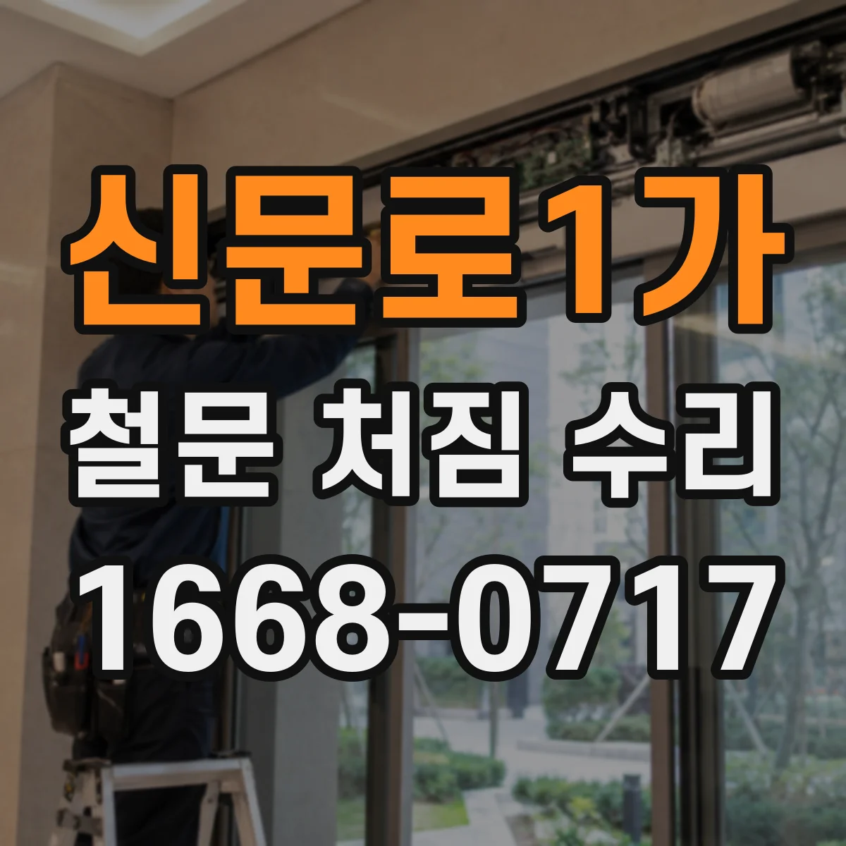 신문로1가 철문 처짐 수리