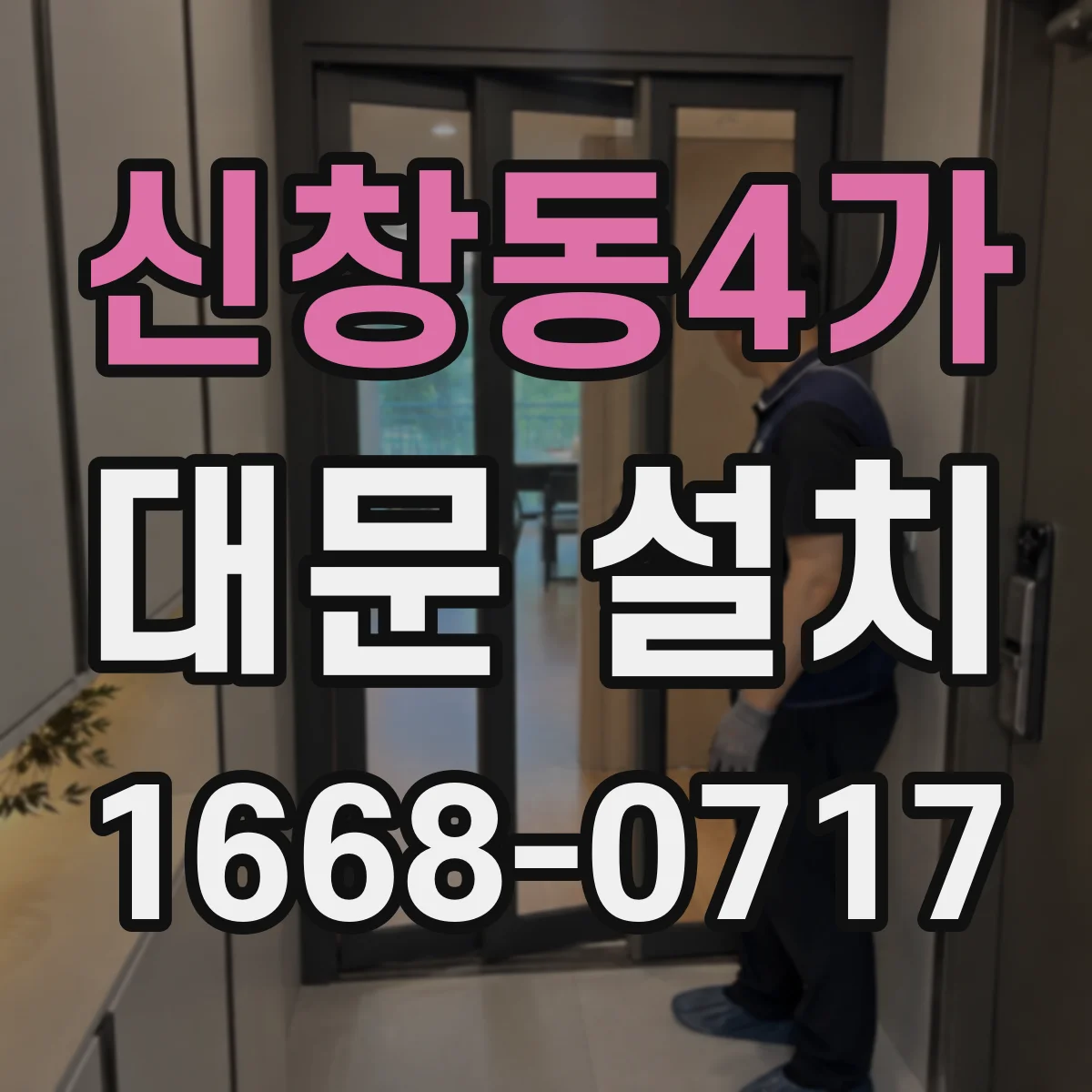 신창동4가 대문 설치