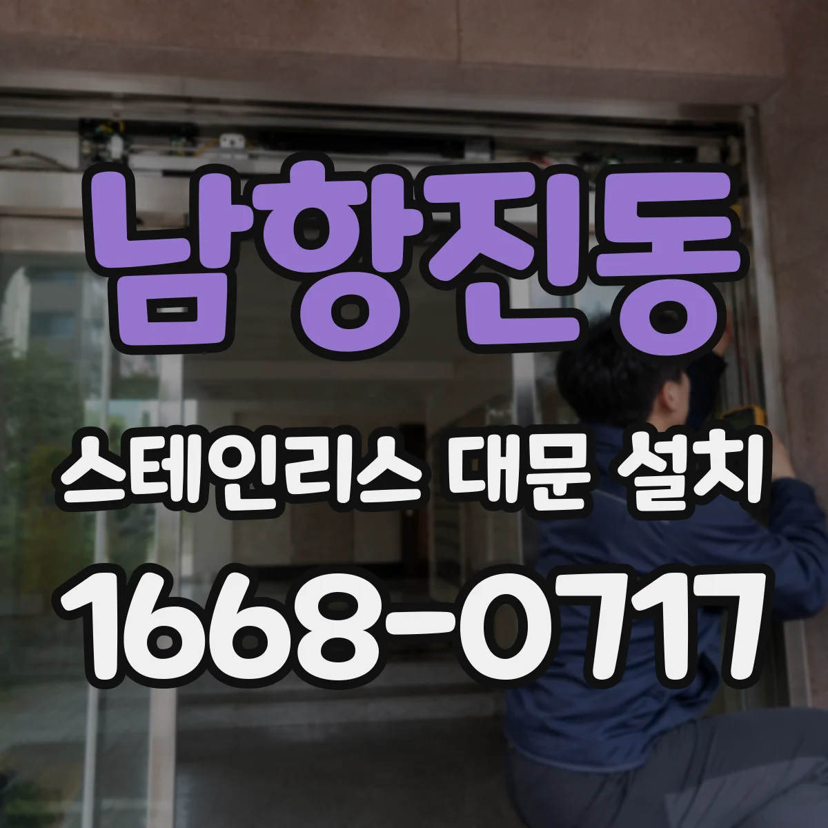남항진동 스테인리스 대문 설치