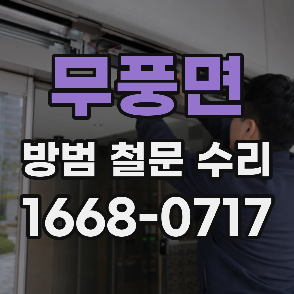 무풍면 방범 철문 수리