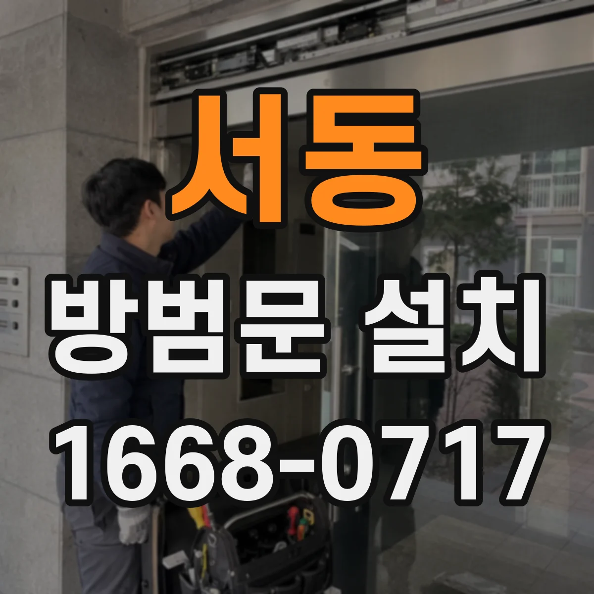 서동 방범문 설치
