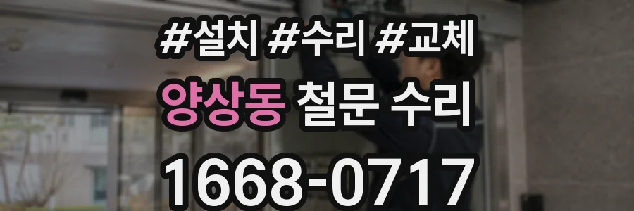 양상동 철문 수리