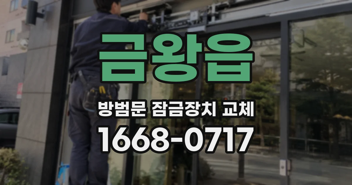 금왕읍 방범문 잠금장치 교체