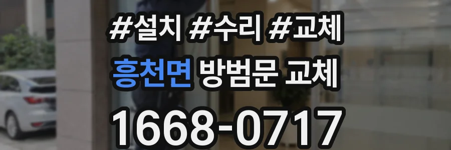 흥천면 방범문 교체
