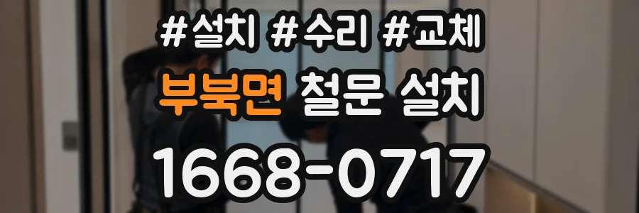부북면 철문 설치
