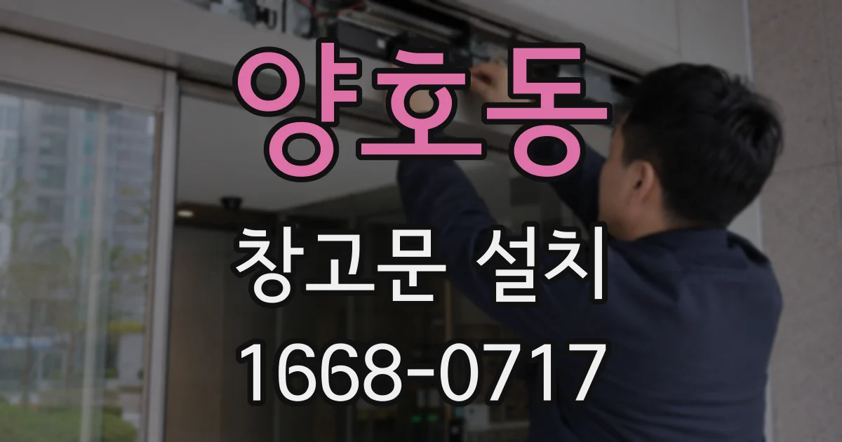 양호동 창고문 설치
