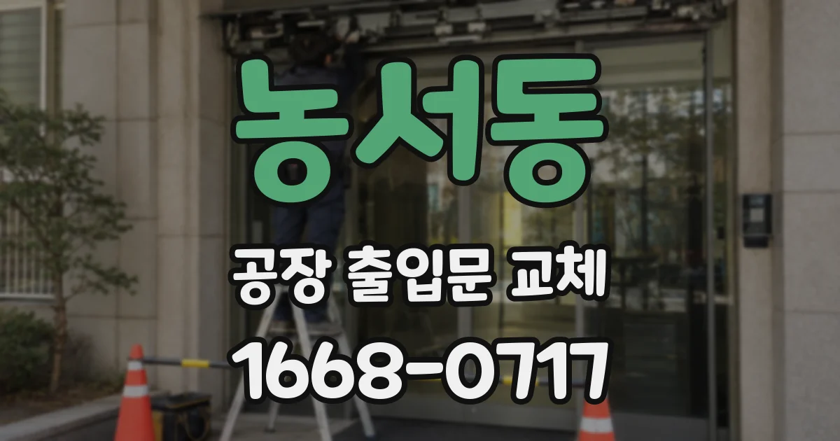 농서동 공장 출입문 교체