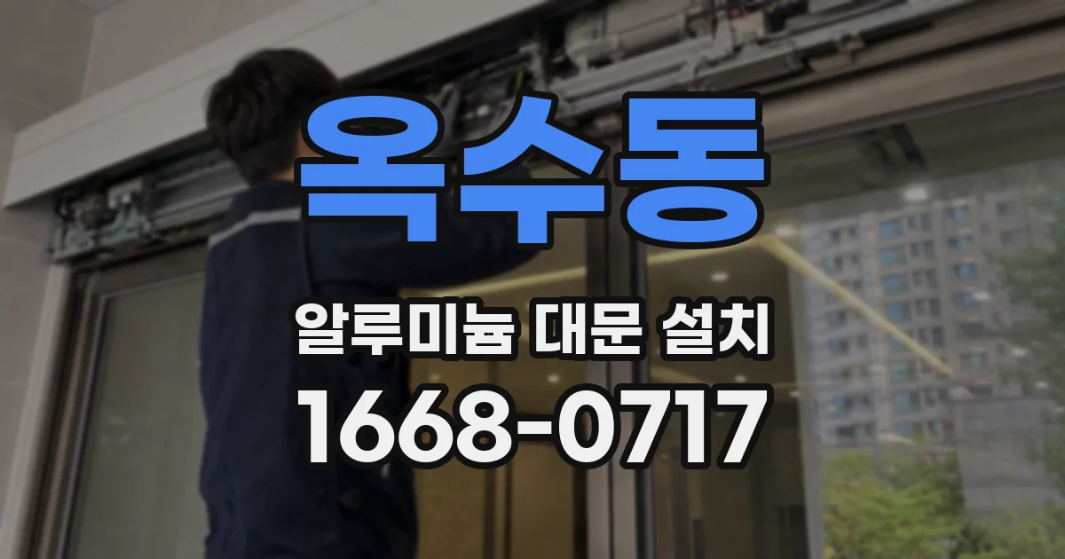 옥수동 알루미늄 대문 설치