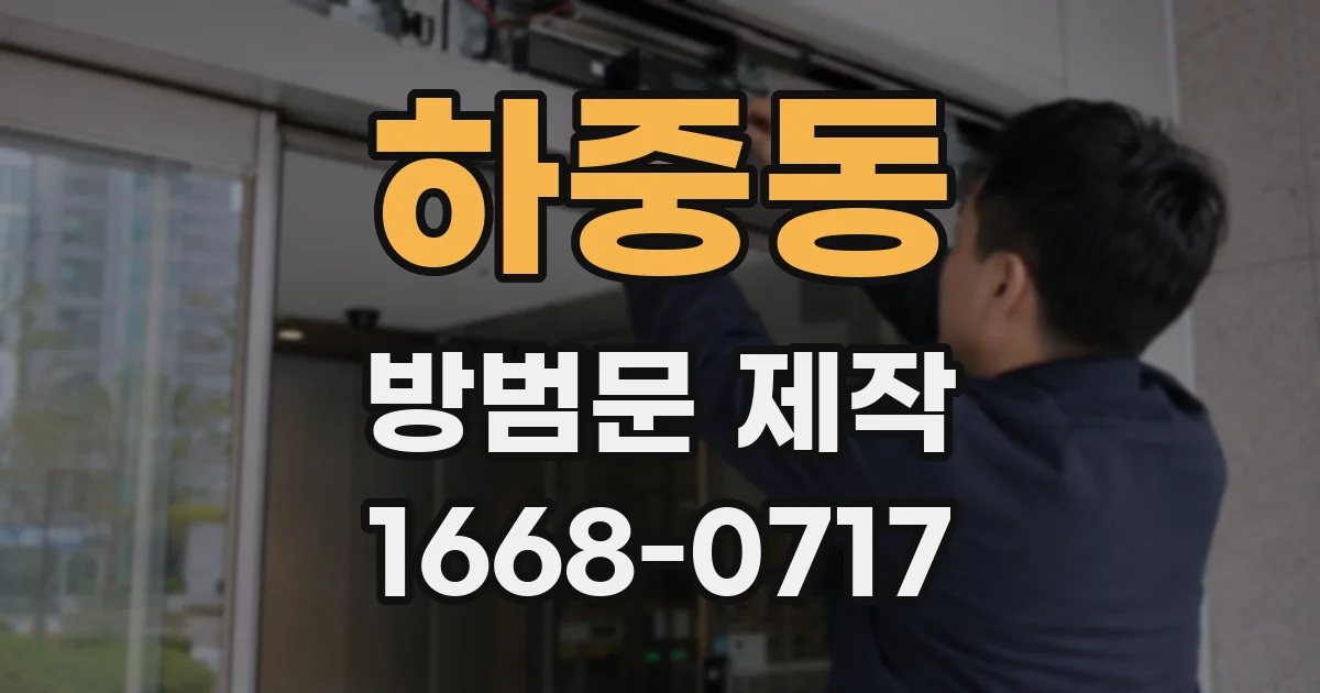 하중동 방범문 제작