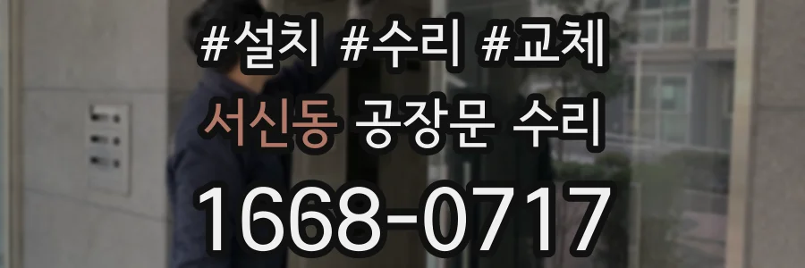 서신동 공장문 수리