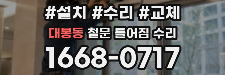 대봉동 철문 틀어짐 수리