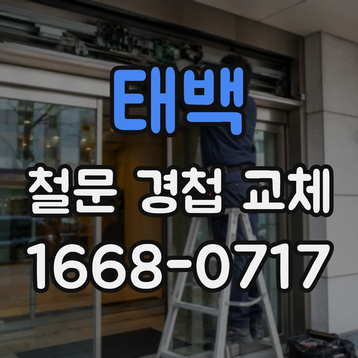 태백 철문 경첩 교체