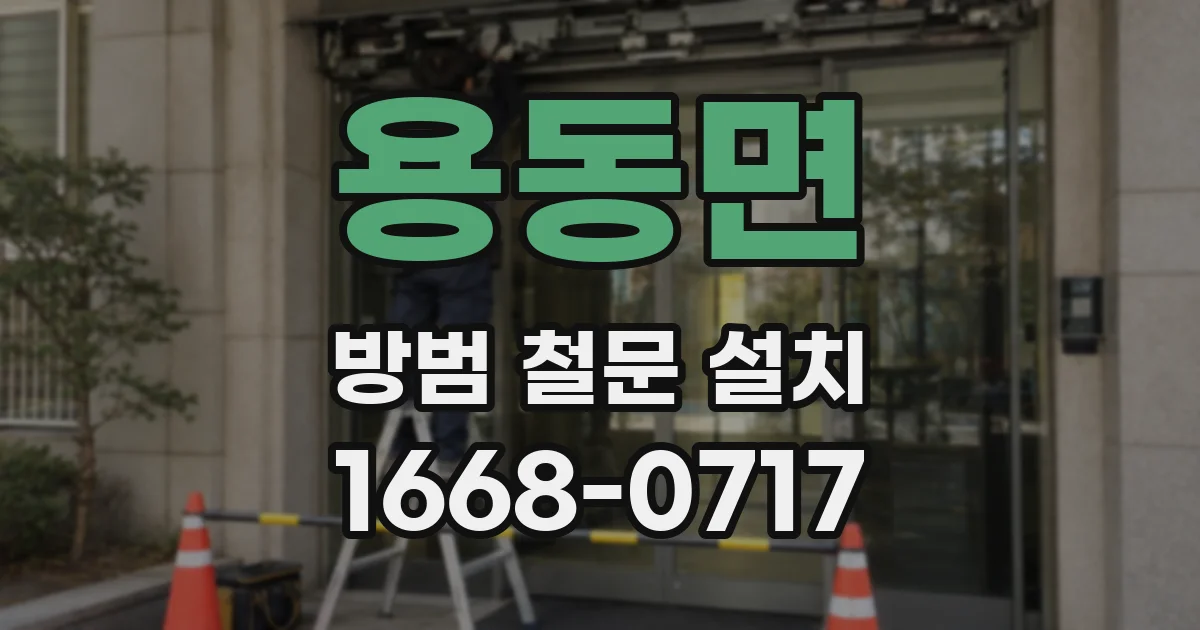 용동면 방범 철문 설치