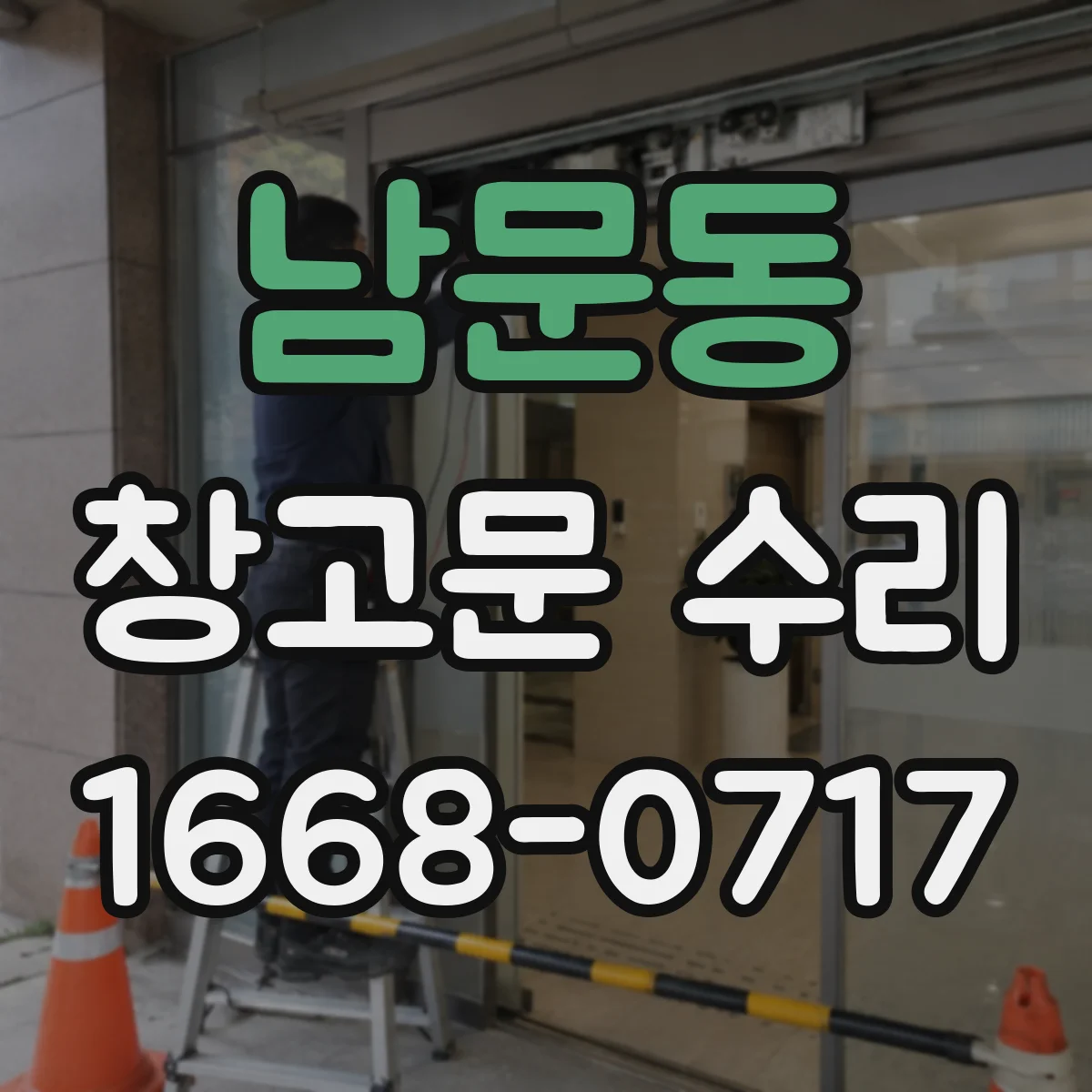 남문동 창고문 수리