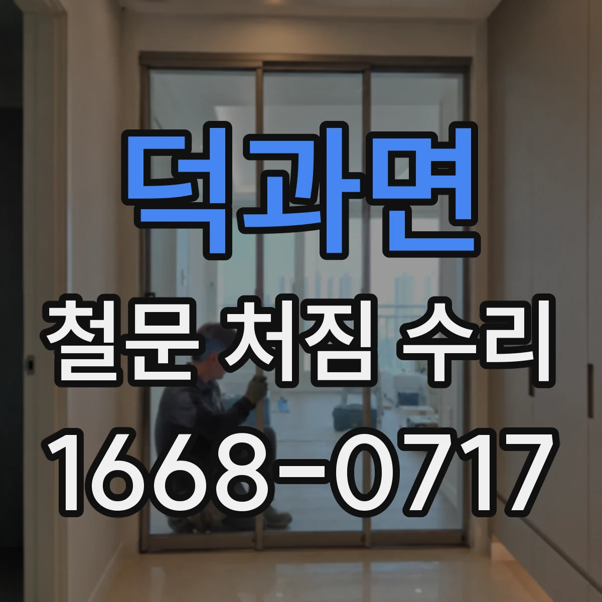 덕과면 철문 처짐 수리