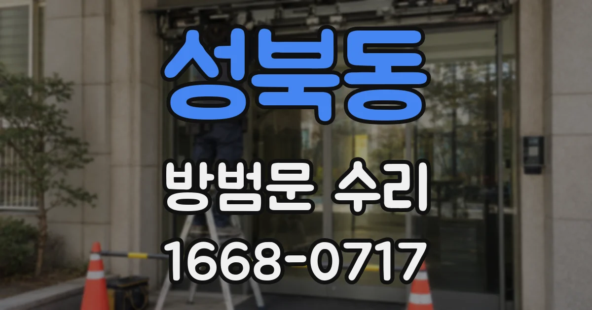 성북동 방범문 수리