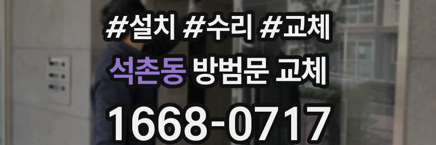 석촌동 방범문 교체