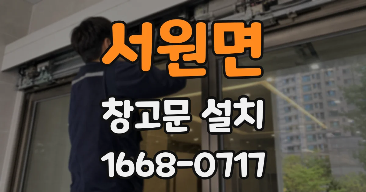서원면 창고문 설치