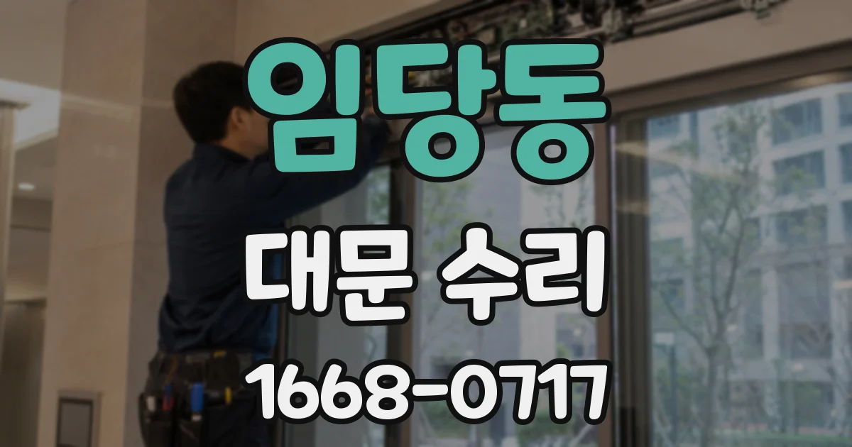 임당동 대문 수리