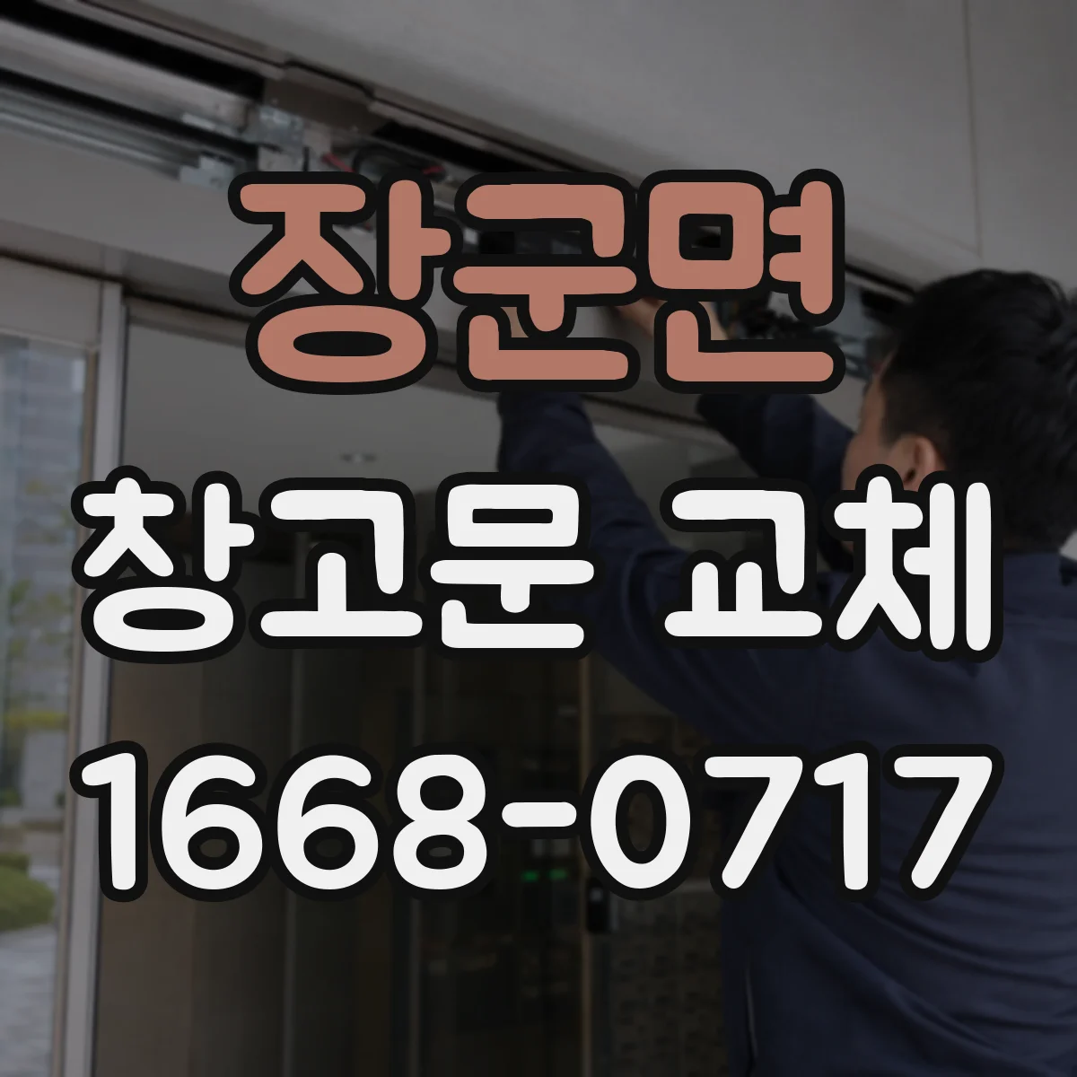 장군면 창고문 교체