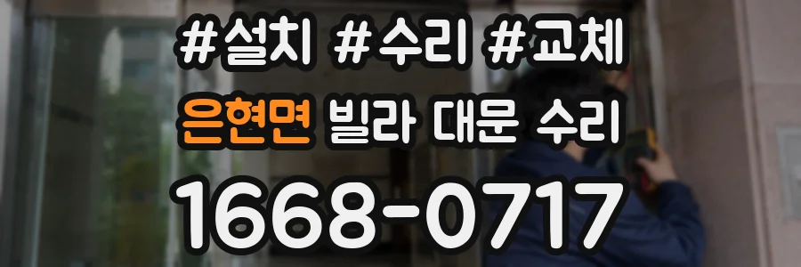 은현면 빌라 대문 수리