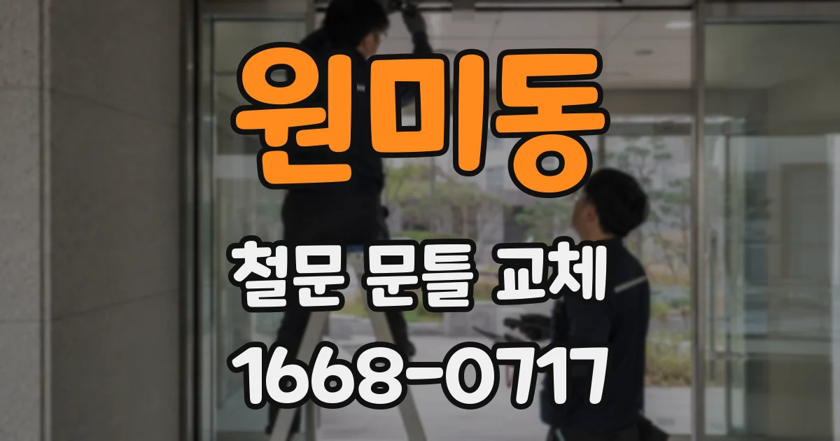 원미동 철문 문틀 교체