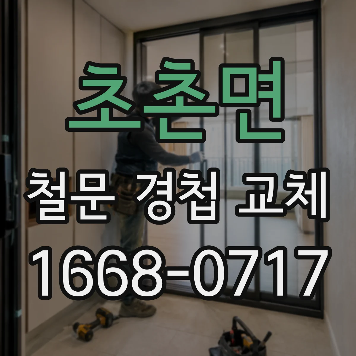 초촌면 철문 경첩 교체