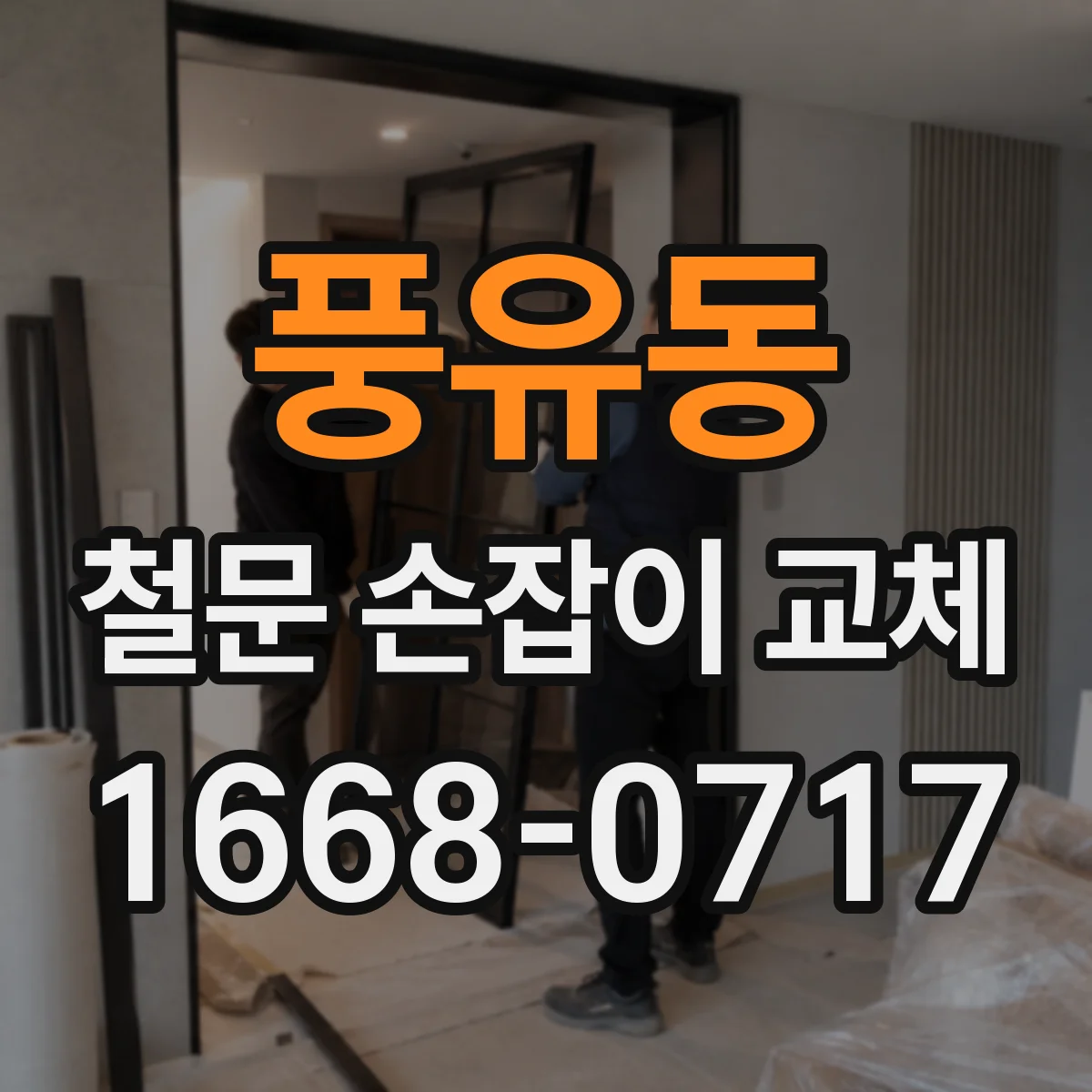 풍유동 철문 손잡이 교체
