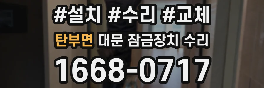 탄부면 대문 잠금장치 수리