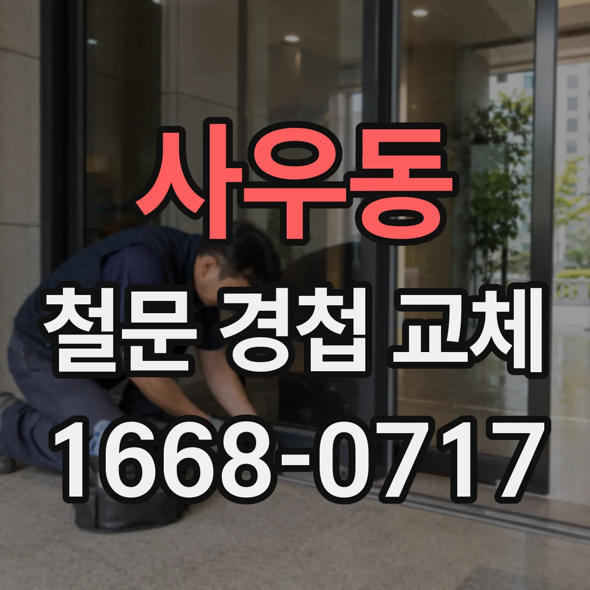 사우동 철문 경첩 교체