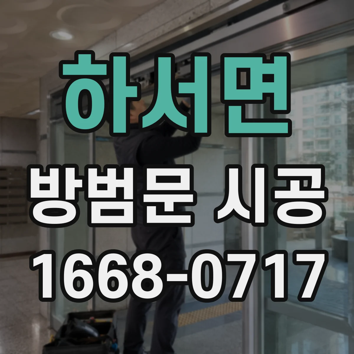 하서면 방범문 시공