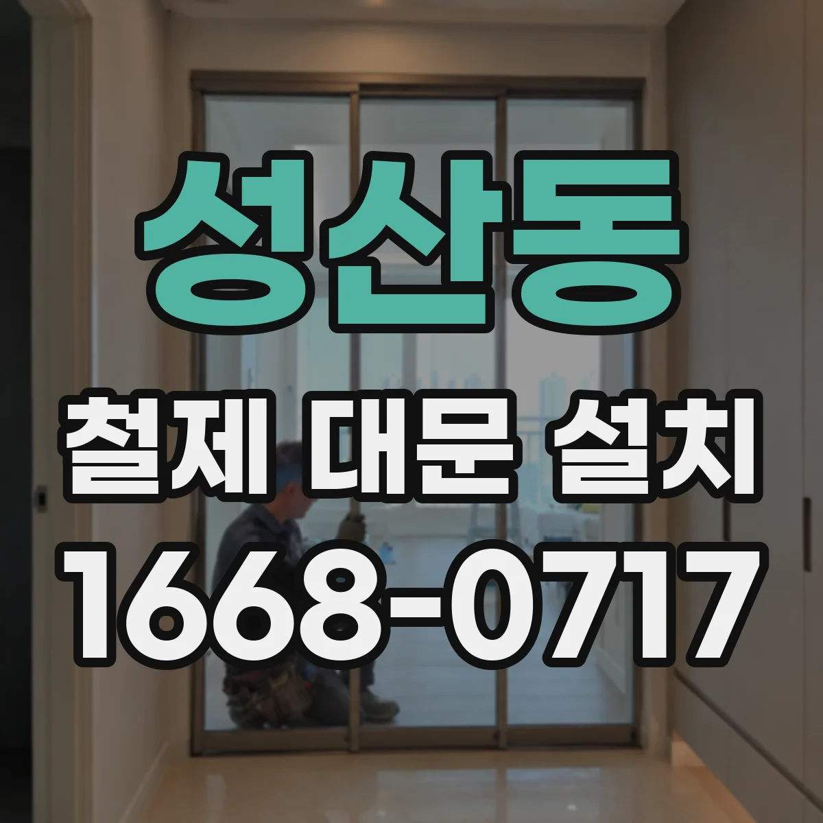성산동 철제 대문 설치
