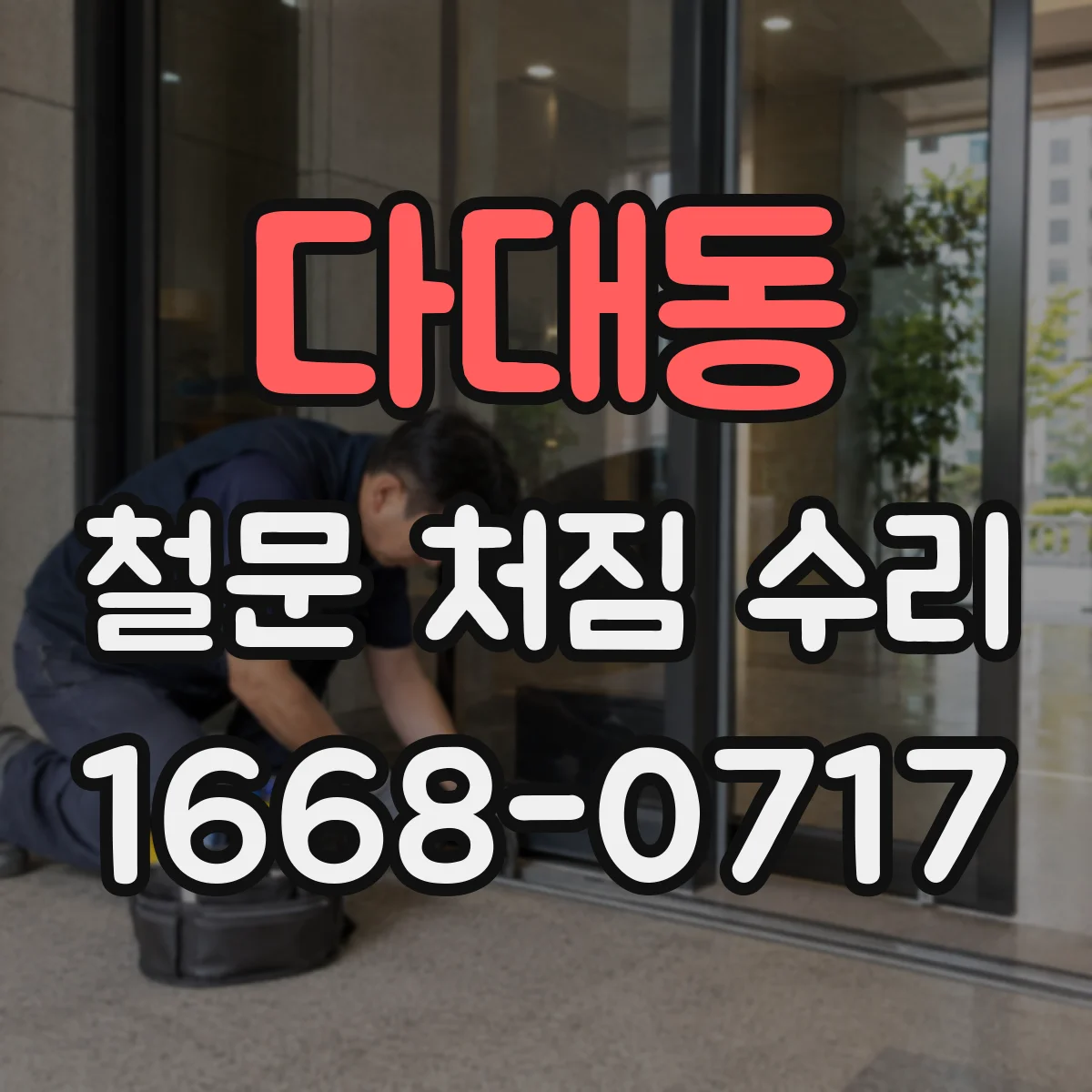 다대동 철문 처짐 수리